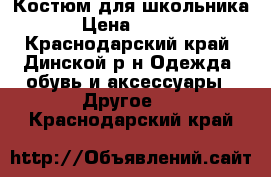 Костюм для школьника  › Цена ­ 1 200 - Краснодарский край, Динской р-н Одежда, обувь и аксессуары » Другое   . Краснодарский край